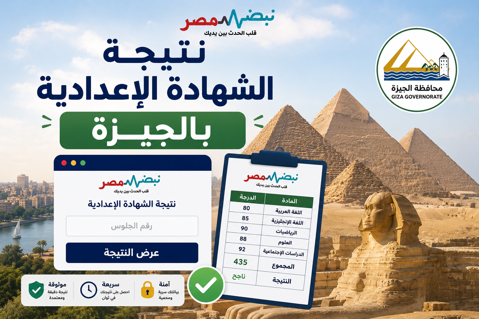 عاجل| نتيجة الشهادة الإعدادية 2026 بالجيزة خلال أيام.. رابط الاستعلام الرسمي وخطوات الحصول عليها